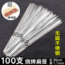 户外烧烤签子家用烤肉签子不锈钢扁签子加厚羊肉串配件工具烧烤针