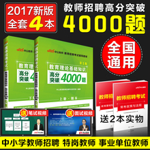 中公2017年教师招聘考试用书教育理论综合公共基础知识4000题库小学特岗编制真题招教心理学安徽贵州山东河北河南广东辽宁省2018