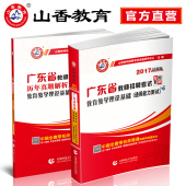 教育教学理论基础教材历年真题卷教师考编教育理论考试试卷 正版现货山香2017年广东省教师招聘考试