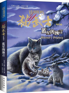 高星的复仇 为人知的故事猫武士外传(4钩星的承诺) ★猫武士外传全套