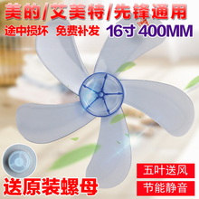艾美特通用电风扇叶子叶片400mm16寸 落地扇5叶扇叶台扇配件