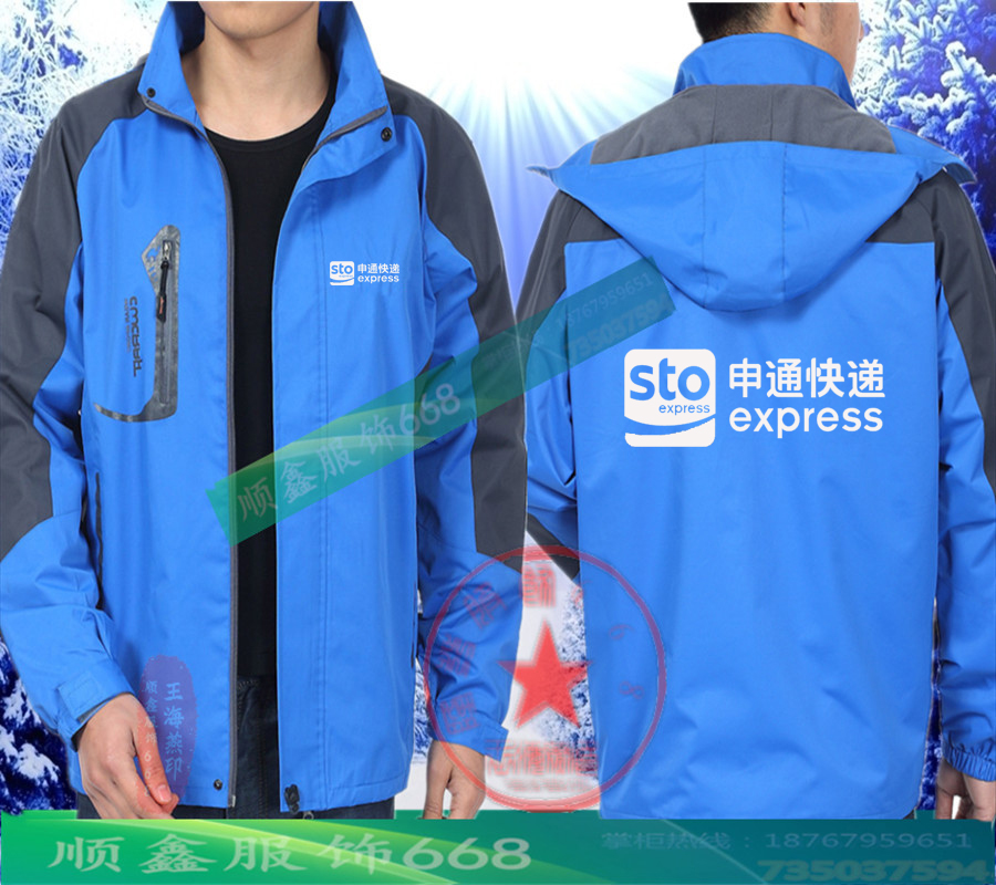 天地华宇佳吉物流申通圆通优速安能快递冲锋衣定制工作服印字logo