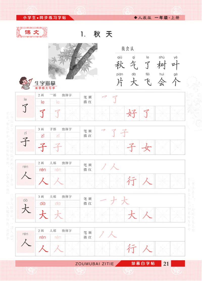 1年级上册 邹慕白楷书字帖 小学一年级语文课本同步描临版 小学生练字