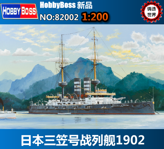 铸造世界 小号手/hobbyboss 82002 1/200日本三笠号战列舰1902