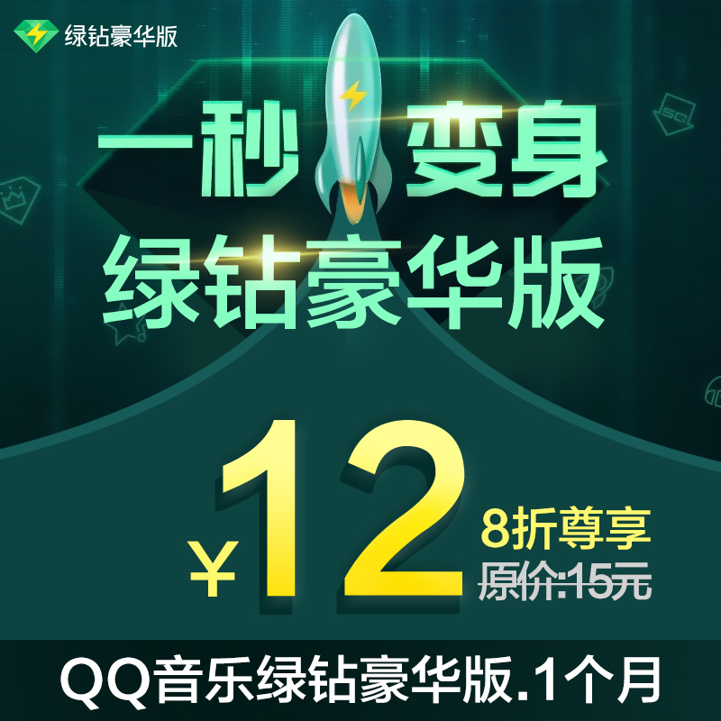 腾讯qq音乐绿钻豪华版一个月豪华版绿钻1个月