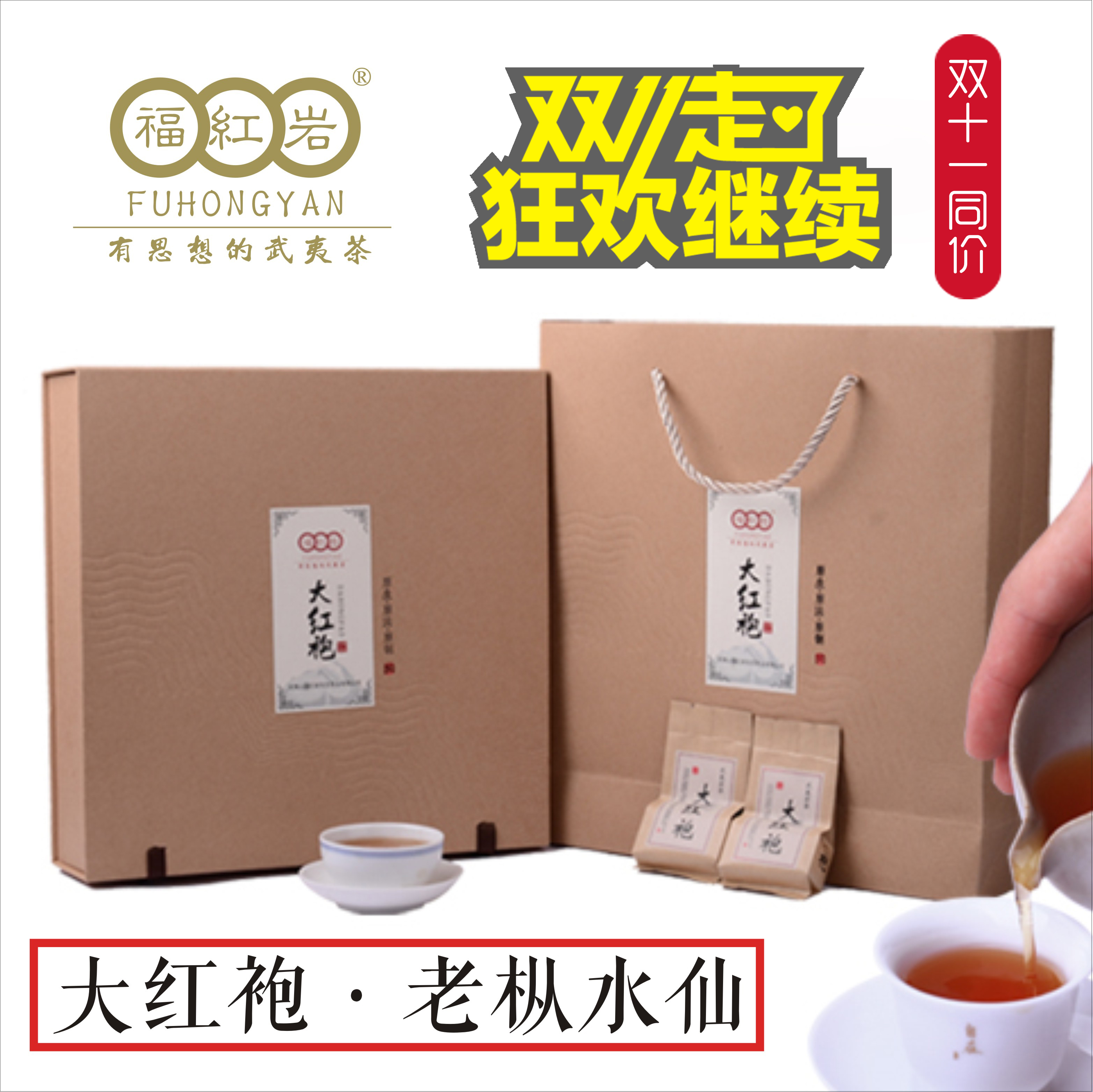 福红岩正宗武夷岩茶大红袍特级武夷山大红袍茶叶老枞水仙茶礼盒装