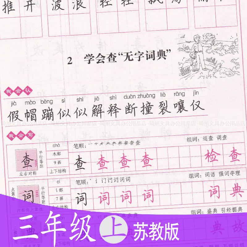 三年级字帖小学生练字 苏教版上册同步写字临摹本楷书