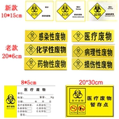 感染性 损伤性 医疗废物袋封口标签医院垃圾标示贴医疗废物暂存处