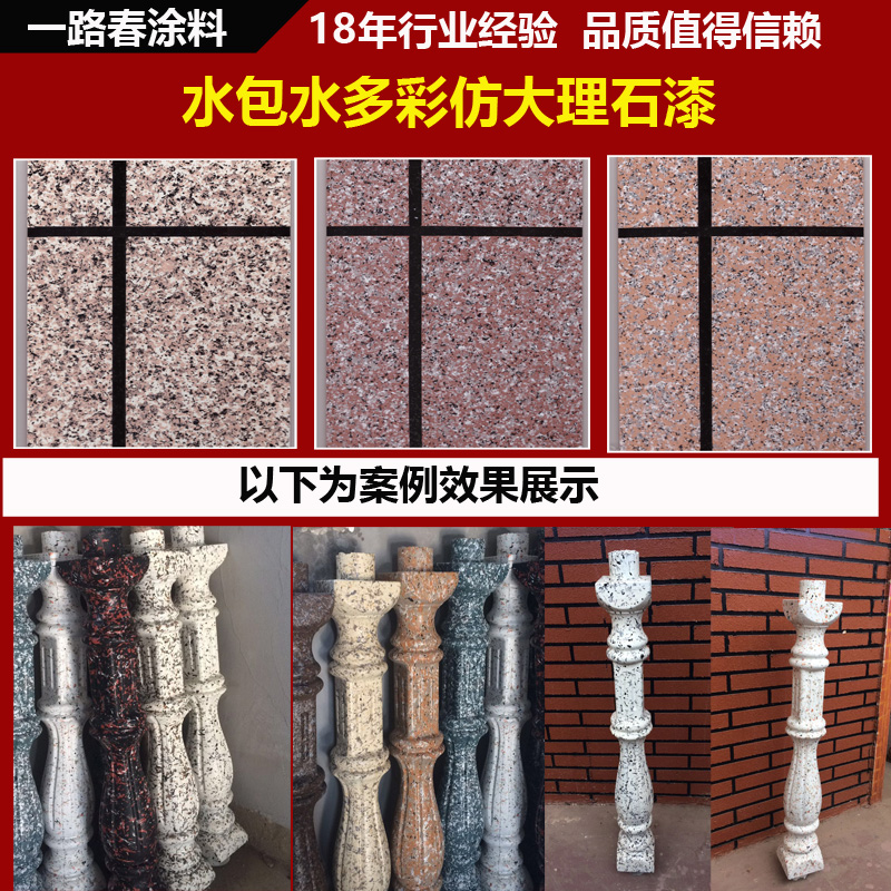 多彩仿石漆水包水外墙仿石涂料罗马柱漆仿大理石漆花岗岩漆真石漆