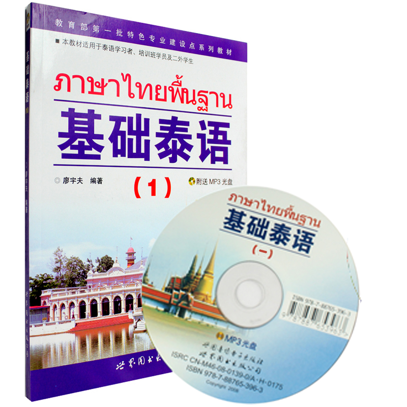 基础泰语(1) (附mp3光盘) +泰语字母 练习册廖