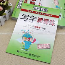 司马彦写字课课练4四年级上册语文字帖人教版同步钢笔楷书练字帖