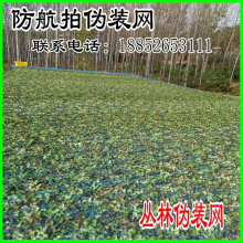 直销 网厂家 网户外遮阳网装 包邮 饰网丛林迷彩网迷彩伪装 防航拍伪装