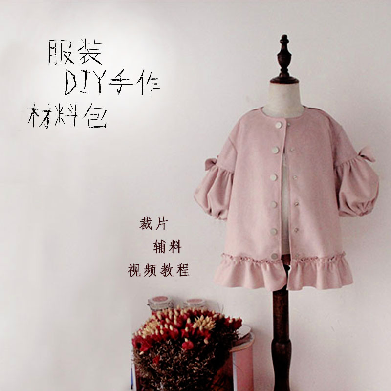 原创免裁剪女童春秋麂皮绒灯笼袖外套服装diy缝纫套装材料包包邮