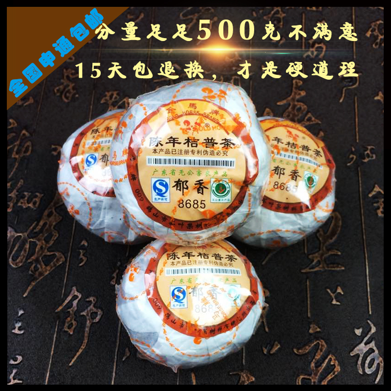 金马牌郁香8685正宗新会桔普茶柑普茶陈皮普洱茶陈年橘普熟500克