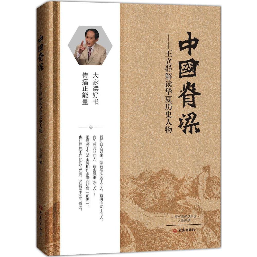 中国脊梁--王立群解读华夏历史人物(精) 博库网