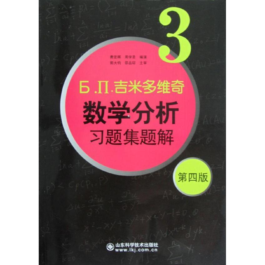 新华书店正版畅销图书籍费定晖版4第3吉米多维奇数学分析习题集题解.П.Ь
