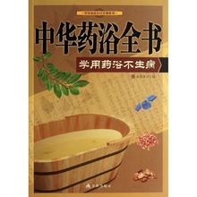新华书店正版畅销图书籍 徐俊霞 学做药浴不生病 中华药浴全书.学做药浴不生病