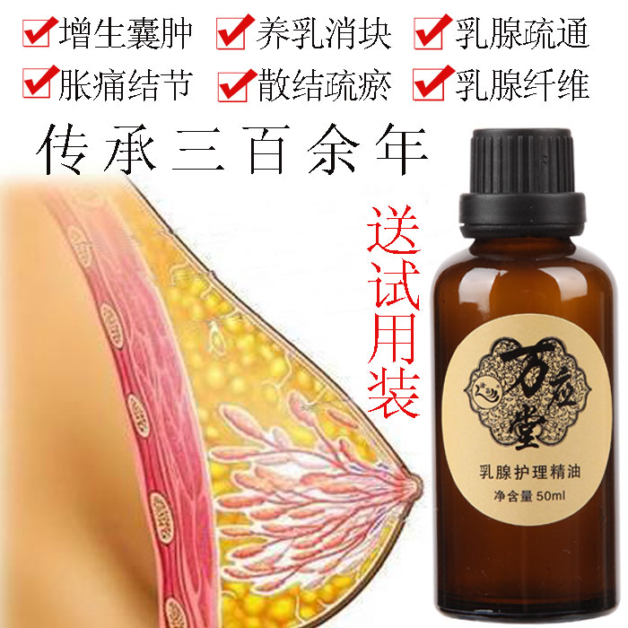 胸部保养精油乳腺疏通散结油 增生结节 硬块 胀痛乳房女按摩药油