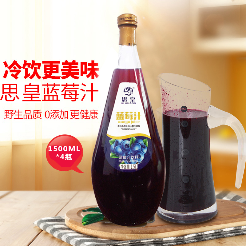 思皇天然蓝莓汁果蔬饮料聚会婚庆宴酒席大瓶玻璃瓶果汁装1.5l*4瓶