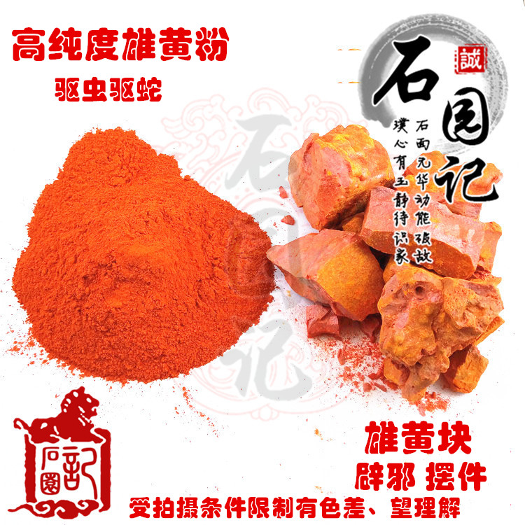 雄黄粉驱蛇虫蜈蚣镇宅包邮天然雄黄原石辟邪摆件野营登山必备包邮