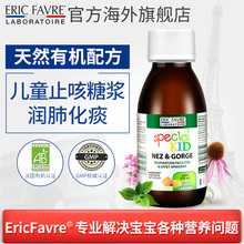 Favre儿童咳嗽水润喉咙小儿抗感冒糖浆 Eric