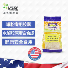 NOW诺奥美国进口明胶空心胶囊壳空壳胶囊皮空药囊胶原蛋白合成