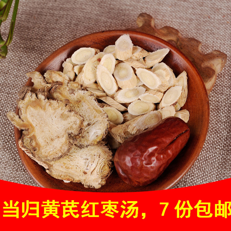 当归黄芪汤 配料非野生甘肃岷县当归片黄芪片新疆红枣 包邮