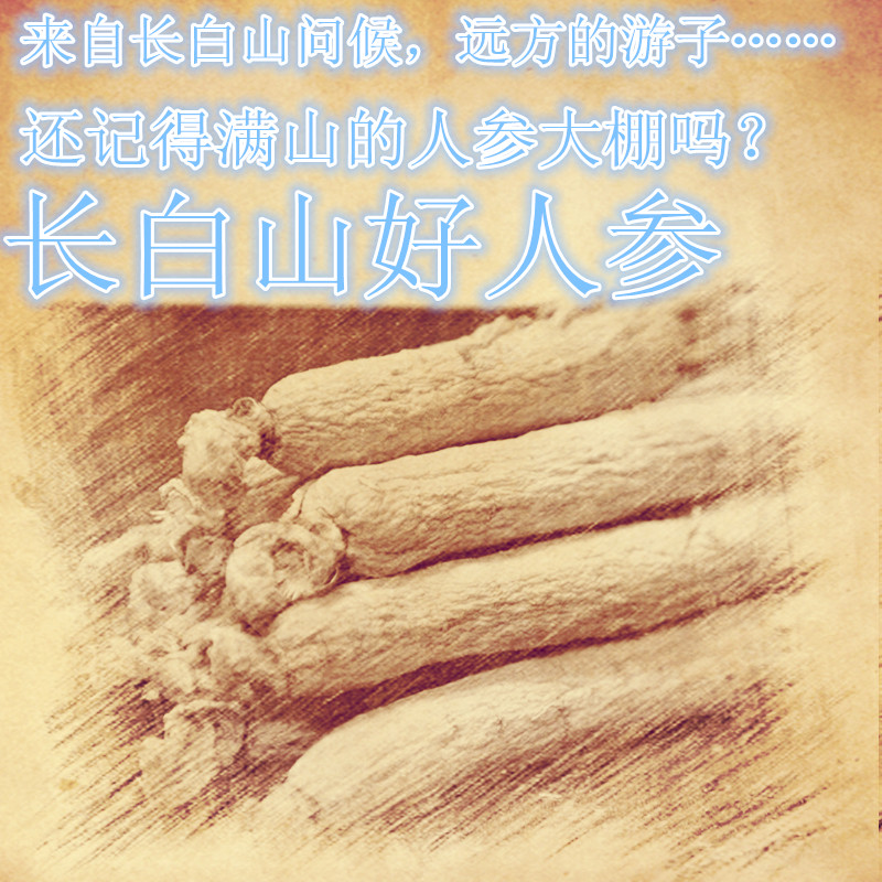长白山人参礼盒生晒参集安边条参林下参煲汤泡酒料西洋参红参包邮