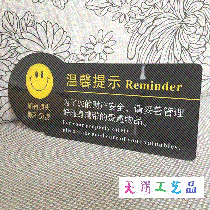 亚克力酒店宾馆创意温馨提示贵重物品警示标语墙贴牌小心财物提示