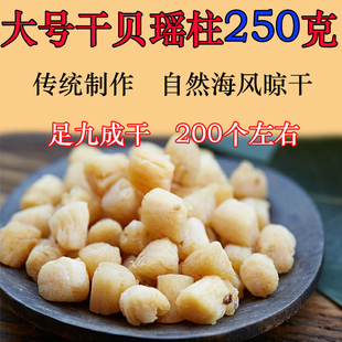 福建渔家自晒特级大号无盐淡晒干贝瑶柱元贝扇贝丁干煲汤250g包邮