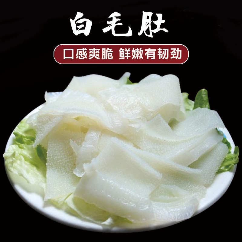 重庆火锅食材新鲜火锅配菜品千层肚丝丝牛肚 白毛肚 白牛百叶250g