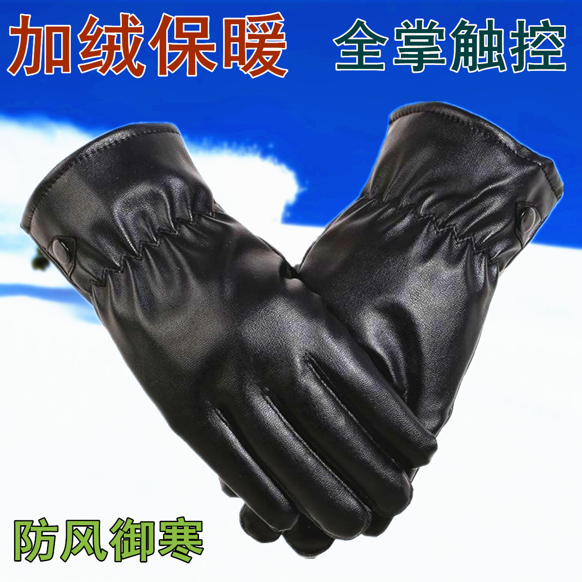 新款男士触屏皮手套秋冬加绒防风开摩托车保暖防寒棉皮手套