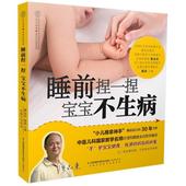 西尔斯亲密育儿 3岁新生儿睡前捏一捏 睡前捏一捏 育儿百科 汉竹 崔玉涛育儿书 育儿书籍 宝宝不生病