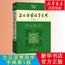 中学生古代汉语词典新版精品 王力 古文常用工具书 语文中高考 新华书店正版 商务印书馆 古汉语常用字字典第5五版