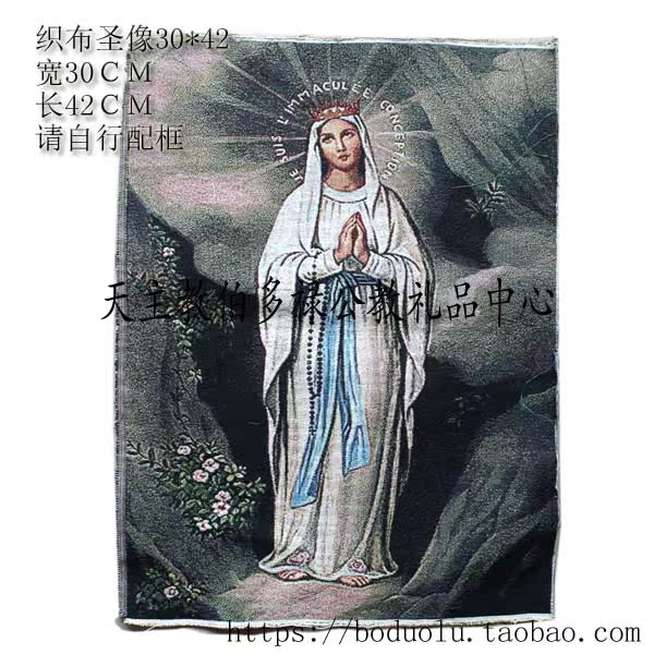 天主教 布艺圣像 无原罪显灵圣母 30*42cm天主教圣物 基督教艺术