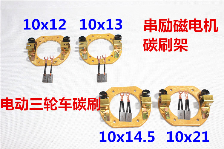 电动三轮车有刷电机碳刷架碳刷串励磁电机电动车碳刷支架