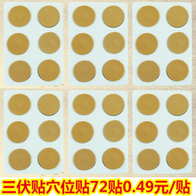 穴位贴冬病夏治敷贴72贴 三伏灸三九贴儿童三伏贴天灸 三伏贴膏贴