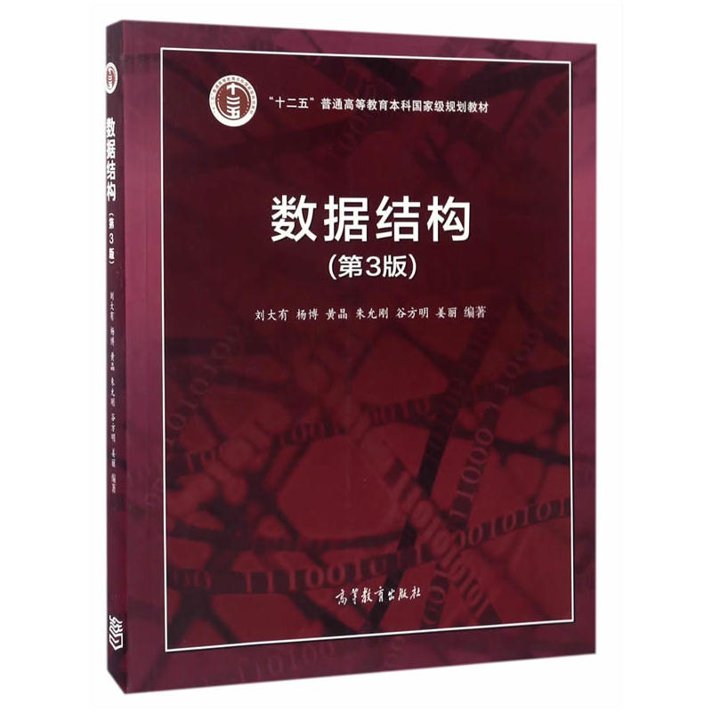 现货包邮 数据结构(第3版) 第三版 刘大有 杨博 黄晶
