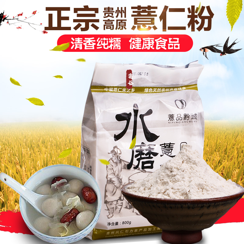 贵州薏仁粉 农家特产薏米水磨粉糯薏仁粉 五谷杂粮 800g包邮