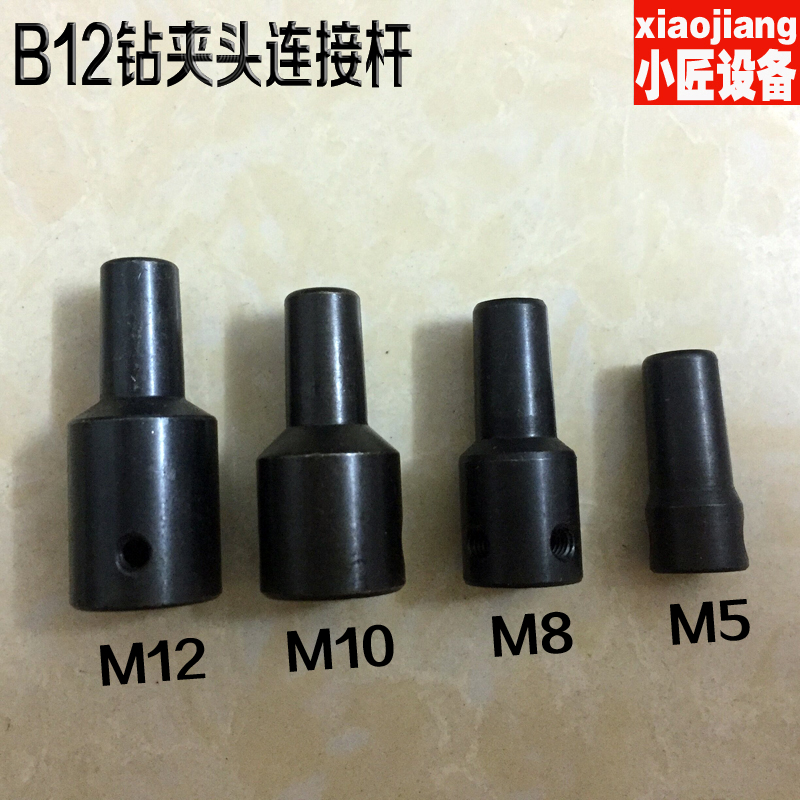 b12钻夹头连接杆m5m8m10m12轴套电机主轴转换钻头套795电机转换头