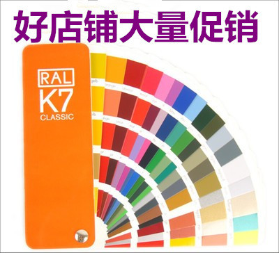 大促 德国ral劳尔国际标准油漆涂料 欧标 劳尔k7色卡 标准色样