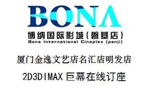 厦门磐基博纳国际影城金逸明发文艺名汇店2D3D巨幕在线订座电影票