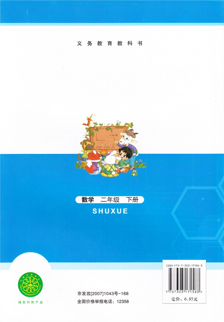 包邮2017春 新版小学2二年级下册数学书北师大版课本