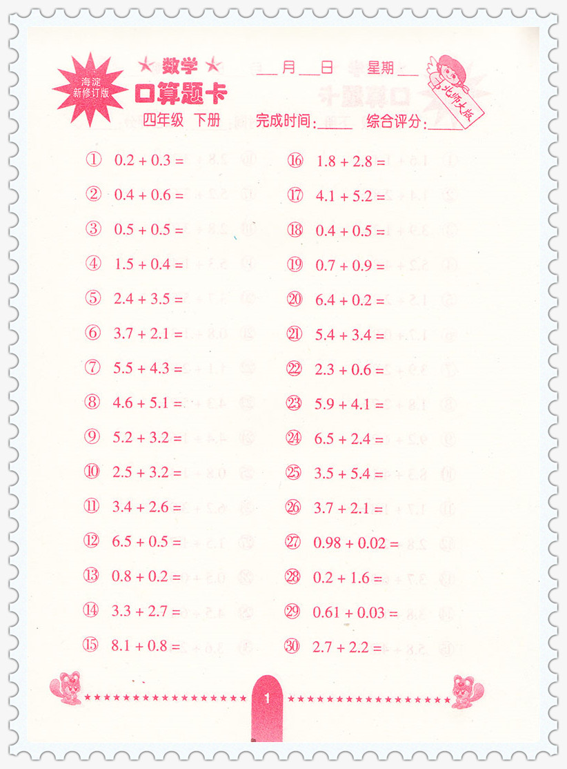 正版包邮 四年级下册口算题卡 北师大版数学4年级下册