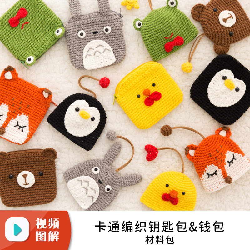 趣织社手工卡通零钱包手工diy编织宝宝礼物钩针手编儿童中粗毛线