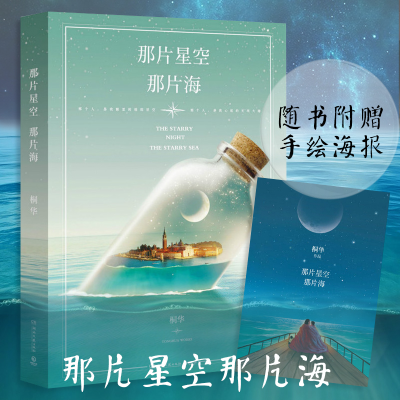 正版现货 那片星空那片海 附赠精美手绘海报人气作家桐华新作 2015