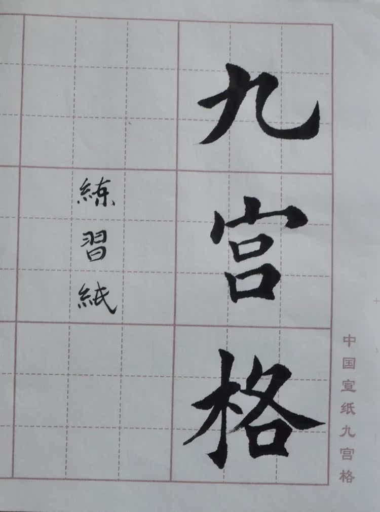 四尺四开米字格九宫格毛笔书法专用练习生宣纸