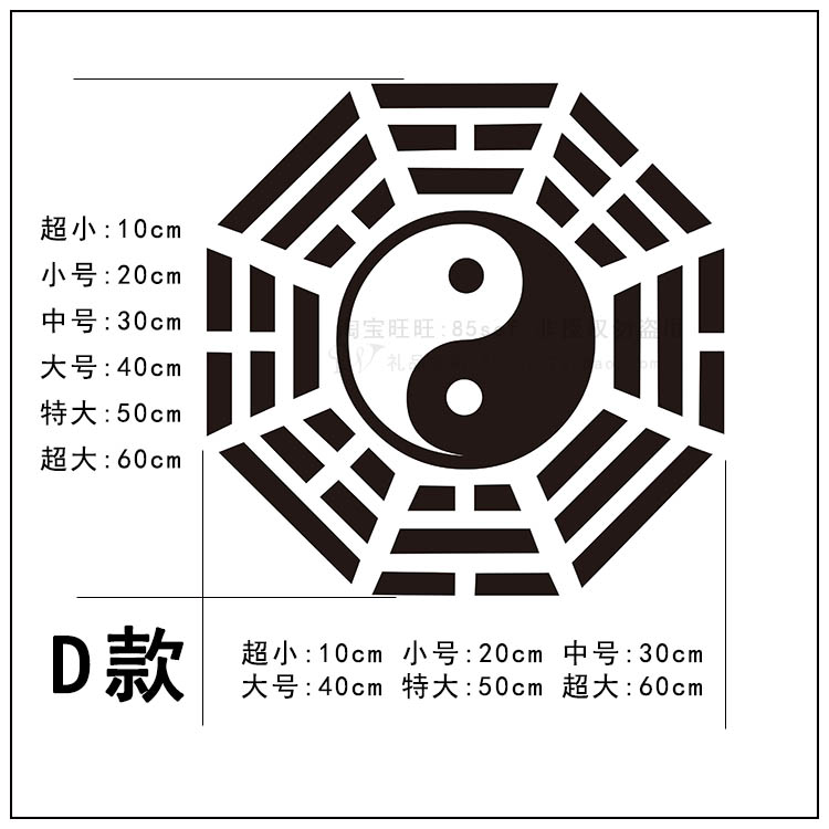 镇宅辟邪后天八卦图不干胶墙贴 居家公司风水阴阳太极