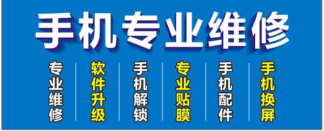 手机维修柜台贴手机店广告用品 柜台贴纸 装饰用品 广告海报宣传8