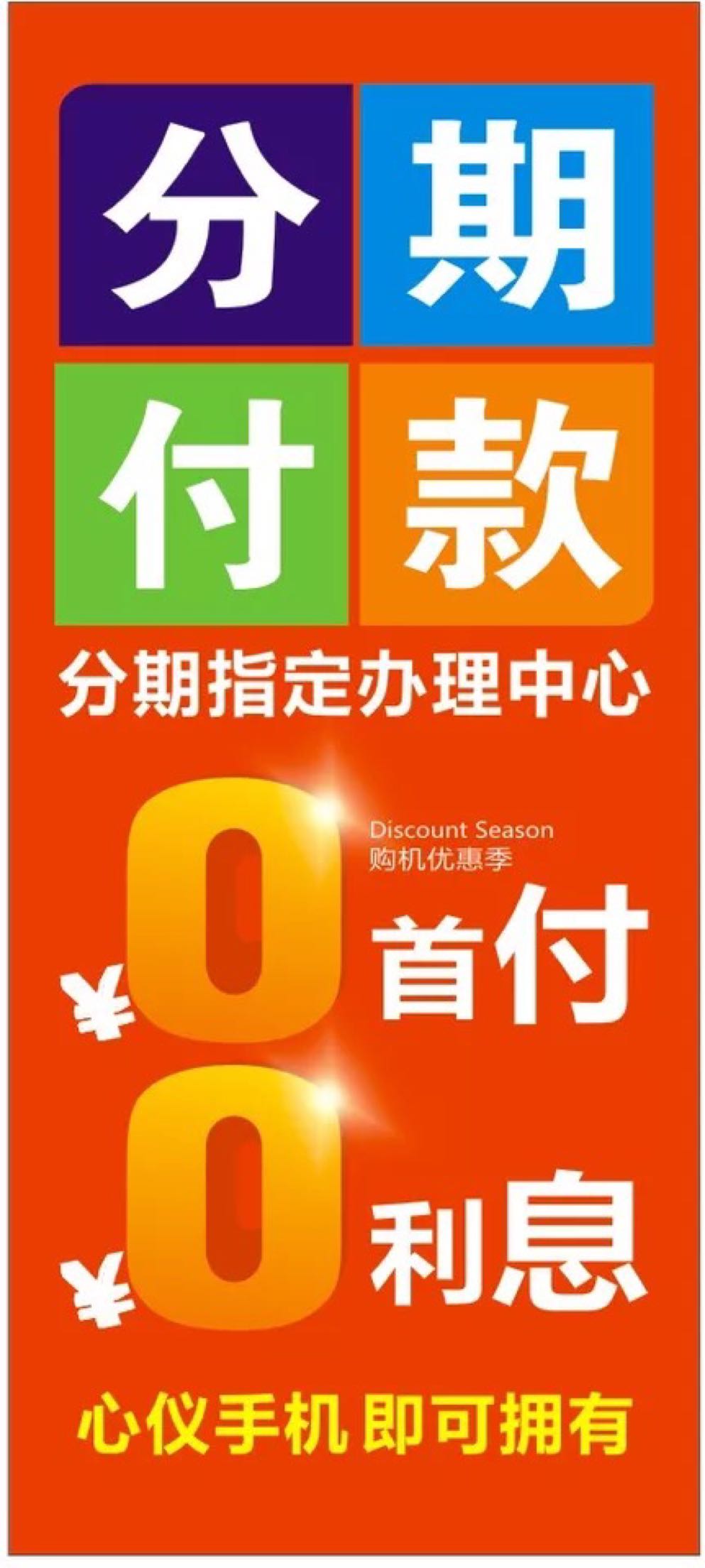 2017新款手机分期付款捷信广告手机店分期付款广告纸广告海报贴纸